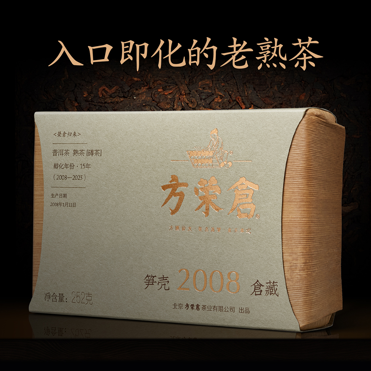 方榮倉 2008年筍殼倉藏熟茶 倉藏15年 入口即化的老熟茶